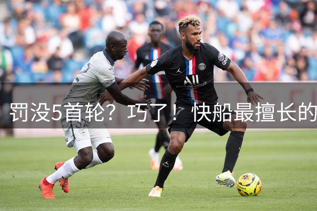 罚没5首轮？巧了！快船最擅长的就是在没有首轮的情况下运作